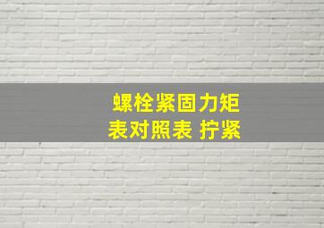 螺栓紧固力矩表对照表 拧紧